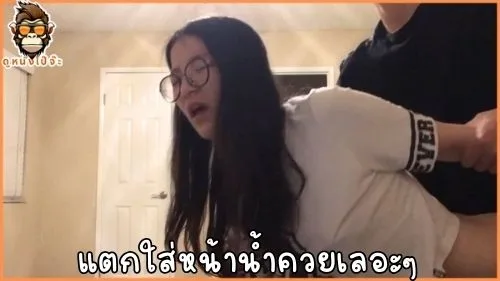 เย็ดหีน้องแว่นเด็กน่ารักขี้เงี่ยนหีอูมจับล้วงหีเขี่ยแตดจนน้ำเยิ้มแล้วจ่อควยเย็ดสดกระเด้าหีฟิตซอยมันส